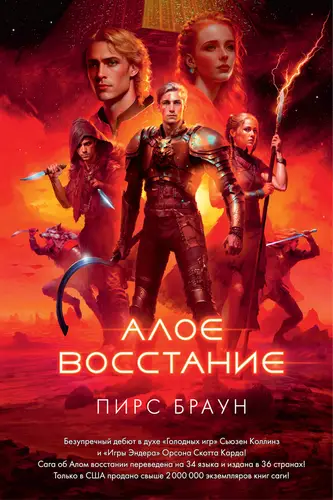 Обложка книги Алое восстание