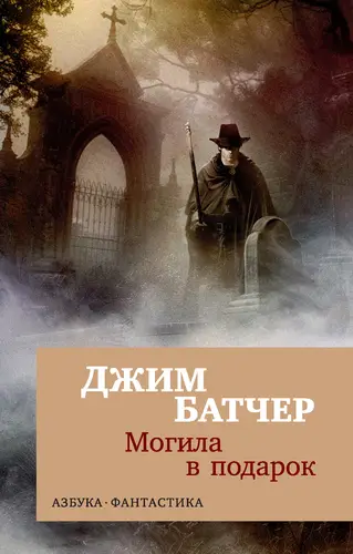 Обложка книги Архивы Дрездена 3: Могила в подарок