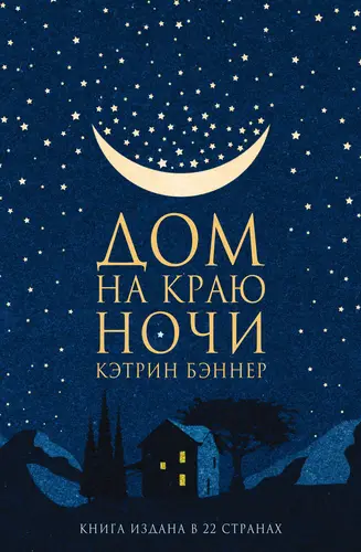 Обложка книги Дом на краю ночи