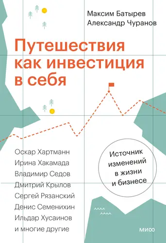 Обложка книги Путешествия как инвестиция в себя. Источник изменений в жизни и бизнесе