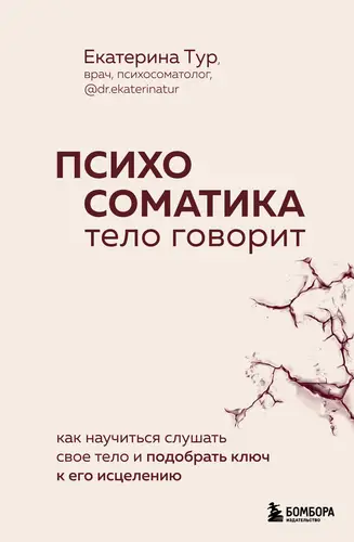 Обложка книги Психосоматика. Тело говорит. Как научиться слушать свое тело и подобрать ключ к его исцелению