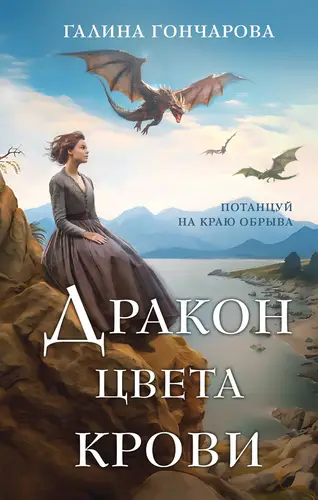 Обложка книги Дракон цвета крови